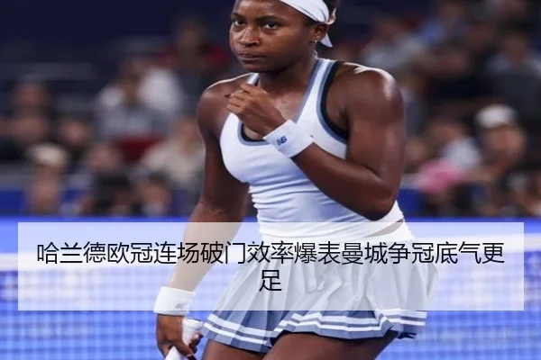 哈兰德欧冠连场破门效率爆表曼城争冠底气更足