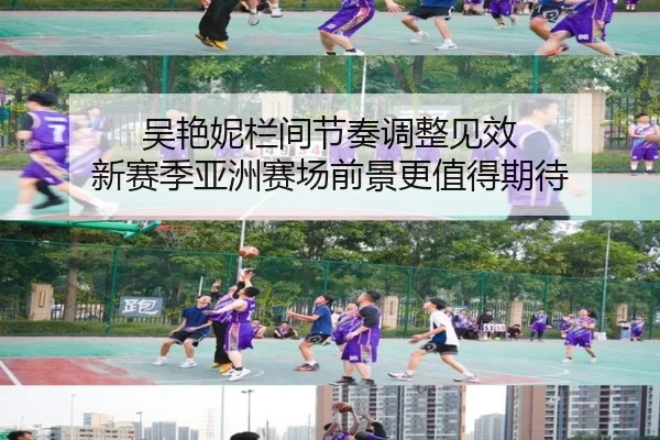 吴艳妮栏间节奏调整见效 新赛季亚洲赛场前景更值得期待
