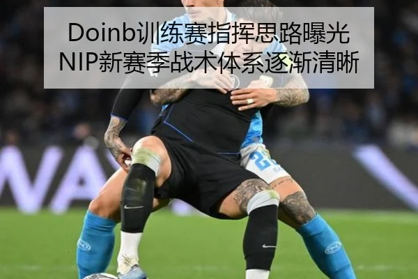 Doinb训练赛指挥思路曝光 NIP新赛季战术体系逐渐清晰