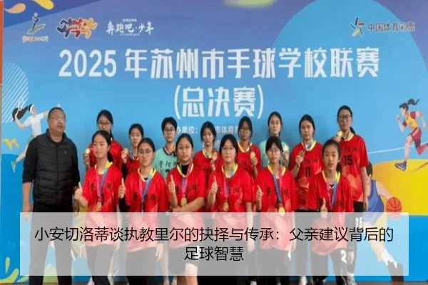 小安切洛蒂谈执教里尔的抉择与传承：父亲建议背后的足球智慧