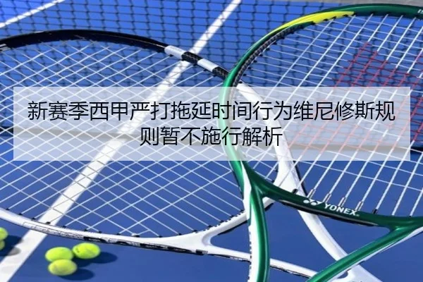 新赛季西甲严打拖延时间行为维尼修斯规则暂不施行解析