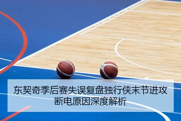 东契奇季后赛失误复盘独行侠末节进攻断电原因深度解析