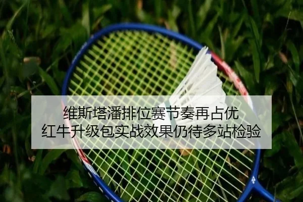维斯塔潘排位赛节奏再占优 红牛升级包实战效果仍待多站检验