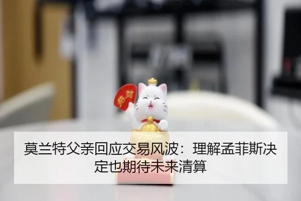 莫兰特父亲回应交易风波:理解孟菲斯决定也期待未来清算